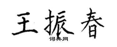 何伯昌王振春楷書個性簽名怎么寫