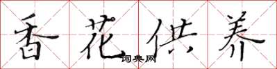 黃華生香花供養楷書怎么寫