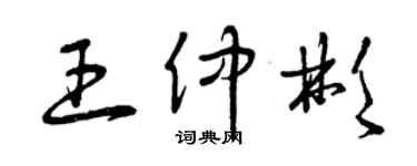 曾慶福王仲彬草書個性簽名怎么寫