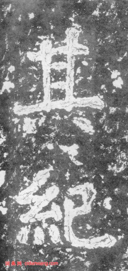 南朝楷書《瘞鶴銘》