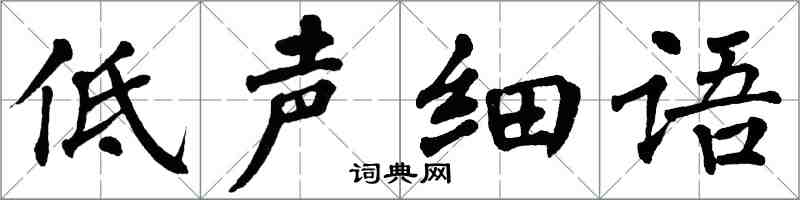 翁闓運低聲細語楷書怎么寫