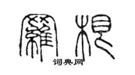 陳聲遠羅根篆書個性簽名怎么寫