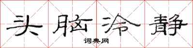 范連陞頭腦冷靜隸書怎么寫