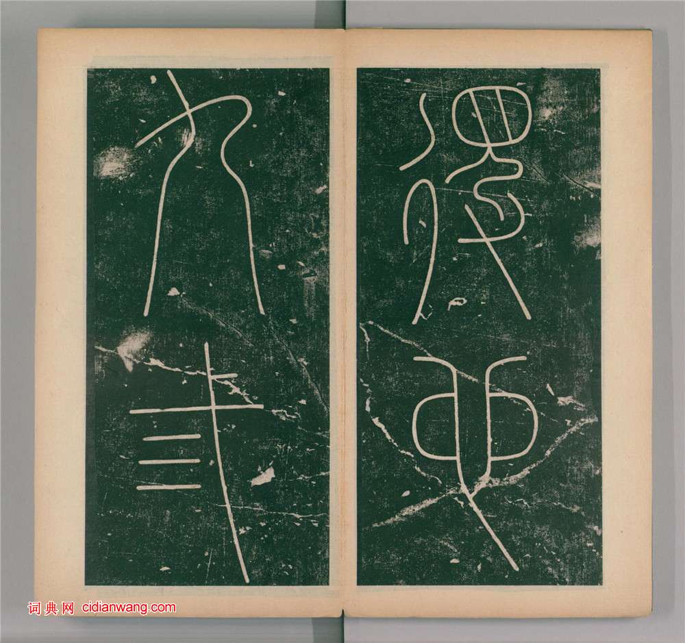 李陽冰篆書《謙卦碑》