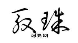 曾慶福殷珠草書個性簽名怎么寫