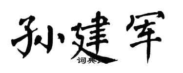 翁闓運孫建軍楷書個性簽名怎么寫