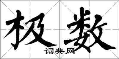 翁闓運極數楷書怎么寫