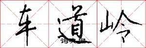 車道嶺怎么寫好看