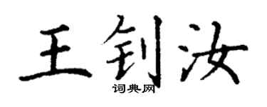 丁謙王釗汝楷書個性簽名怎么寫