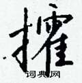 綠草書怎么寫好看_綠硬筆草書書法_綠鋼筆草書字帖