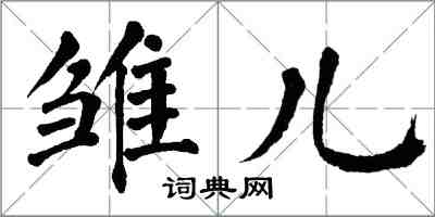 翁闓運雛兒楷書怎么寫