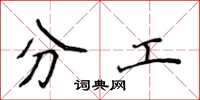 侯登峰分工楷書怎么寫