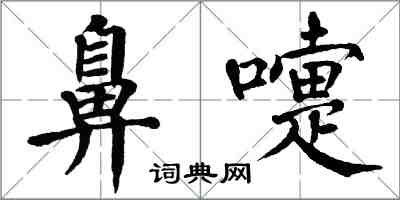 翁闓運鼻嚏楷書怎么寫