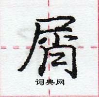 龐中華寫的硬筆行書屑