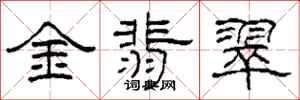 柯春海金翡翠隸書怎么寫