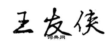 曾慶福王友俠行書個性簽名怎么寫
