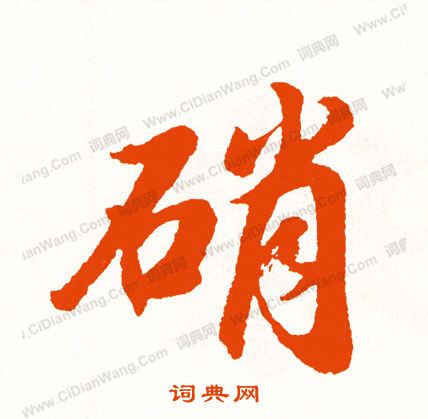 鬴篆書書法_鬴字書法_篆書字典