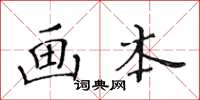 黃華生畫本楷書怎么寫