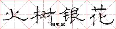駱恆光火樹銀花隸書怎么寫