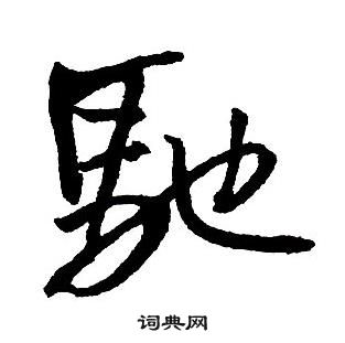 王鐸集字千字文中馳的寫法
