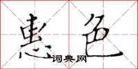 黃華生惠色楷書怎么寫