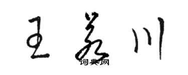 駱恆光王若川草書個性簽名怎么寫