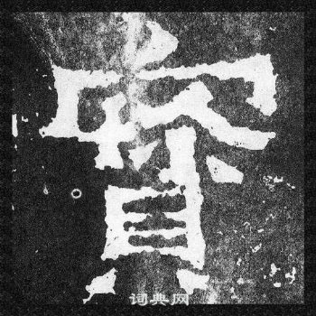 爨寶子碑寫的寶