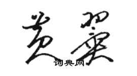 駱恆光黃翼草書個性簽名怎么寫