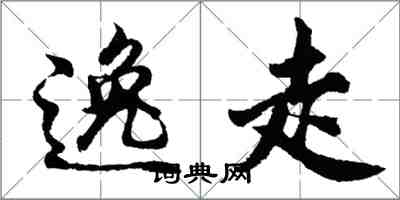 胡問遂逸走行書怎么寫