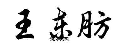 胡問遂王東肪行書個性簽名怎么寫