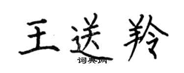 何伯昌王送羚楷書個性簽名怎么寫