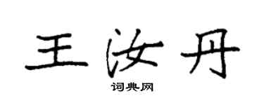 袁強王汝丹楷書個性簽名怎么寫