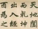 王庭筠楷書《重修蜀先主廟碑》（10）_王庭筠書法作品欣賞