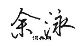 駱恆光余泳行書個性簽名怎么寫