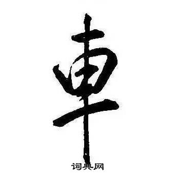 康熙千字文中車的寫法