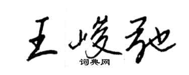 王正良王峻弛行書個性簽名怎么寫