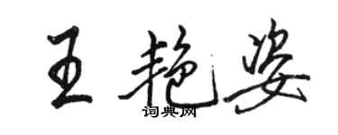 駱恆光王艷姿行書個性簽名怎么寫