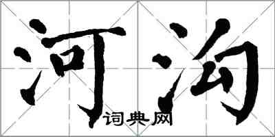 翁闓運河溝楷書怎么寫