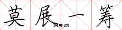 田英章莫展一籌楷書怎么寫