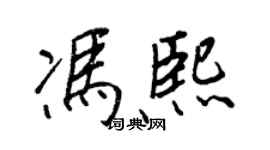 王正良馮熙行書個性簽名怎么寫