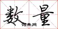 荊霄鵬數量行書怎么寫