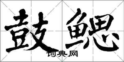 翁闓運鼓鰓楷書怎么寫