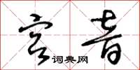王冬齡宮音草書怎么寫
