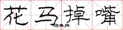 柯春海花馬掉嘴隸書怎么寫