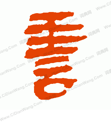 馬王堆帛書寫的善