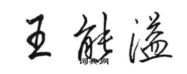 駱恆光王能溢行書個性簽名怎么寫