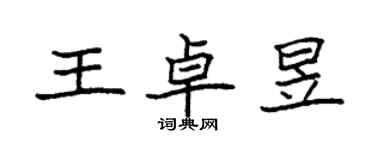 袁強王卓昱楷書個性簽名怎么寫