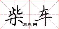 侯登峰柴車楷書怎么寫