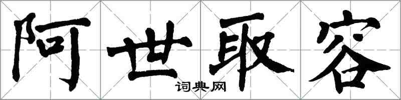 翁闓運阿世取容楷書怎么寫