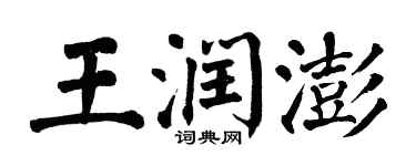 翁闓運王潤澎楷書個性簽名怎么寫